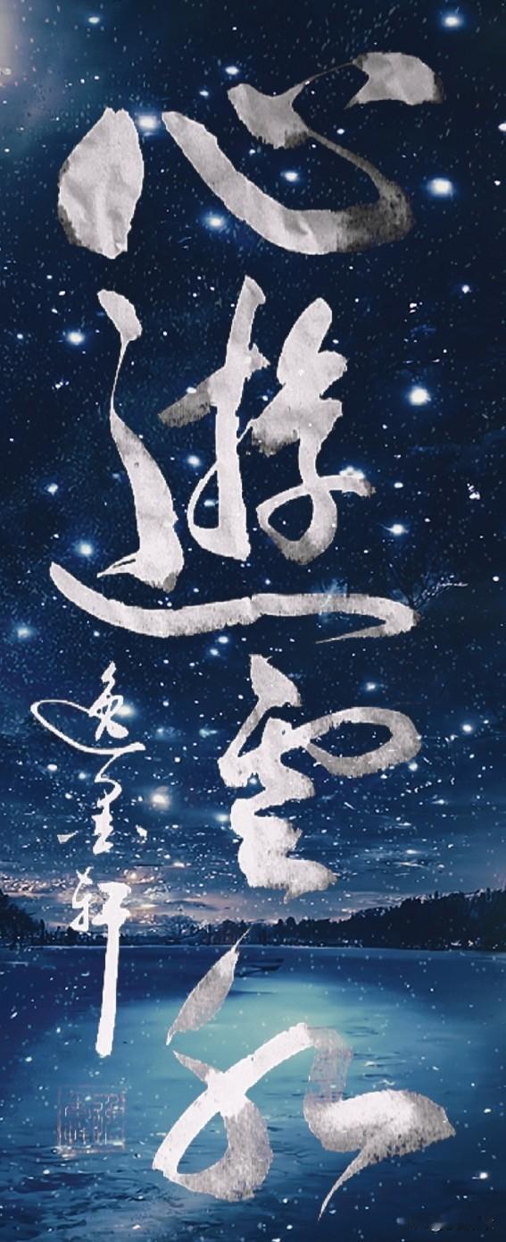 心神脱离俗事牵绊，
像浮云一样悠然，
像流水一样从容。
不争、不扰、不恋繁华，