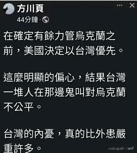 哈哈哈哈，台湾省的井底之蛙太自恋了，认为美国放弃乌克兰，是为了台湾优先！

这脑