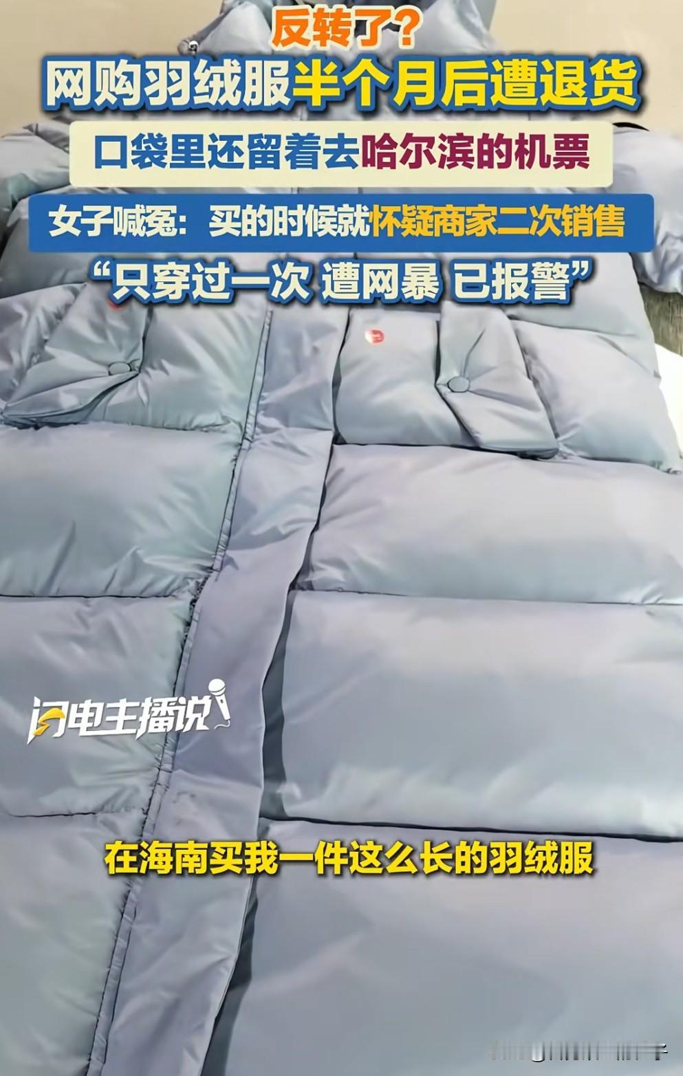 女子白嫖半个月羽绒服去哈尔滨退货后续来了！苏女士主动联系了厂家，希望能删掉相关视