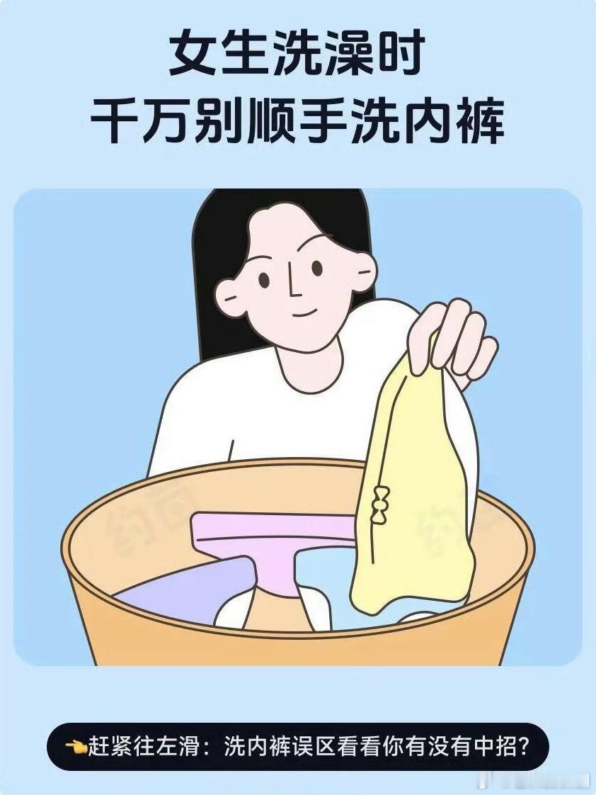 再也不敢洗完澡就洗内裤了 是谁还在洗完澡直接就洗内裤啊，不要感觉这是省事。其实存