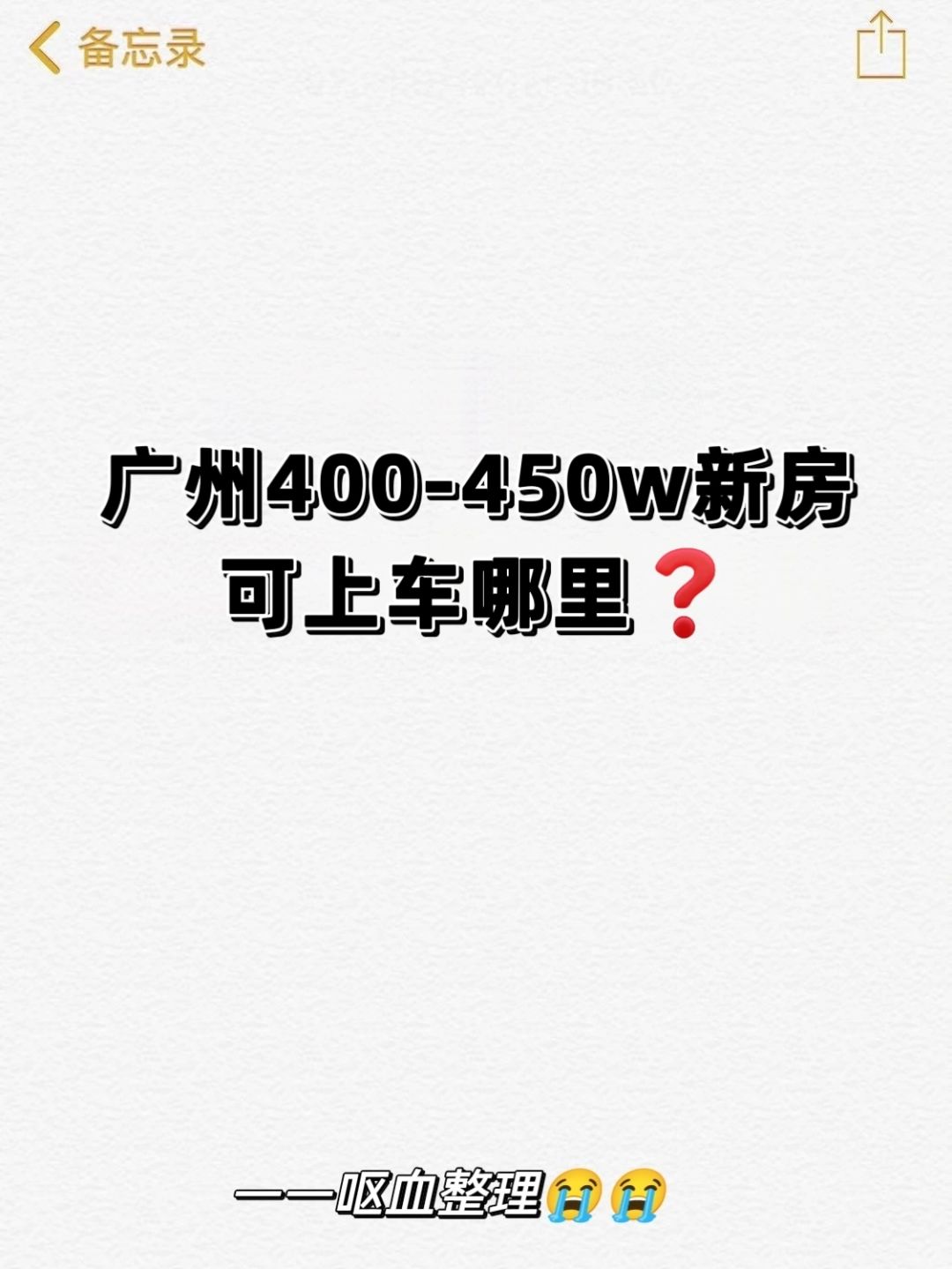 广州400-450w新房可上车哪里❓（上篇）