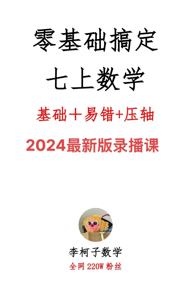 七年级上册必考点就这么多，搞定这些，期末考满分轻轻松松！七年级数学