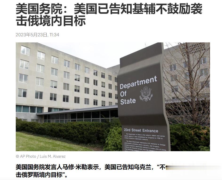 【寰球• 时事-国际观察-2023-838】【美国务院：美国已告知基辅不鼓励袭击
