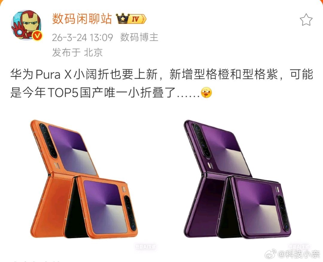 曝华为PuraX阔折叠手机将上新 站哥爆料：华为Pura X将增加「型格橙」和「