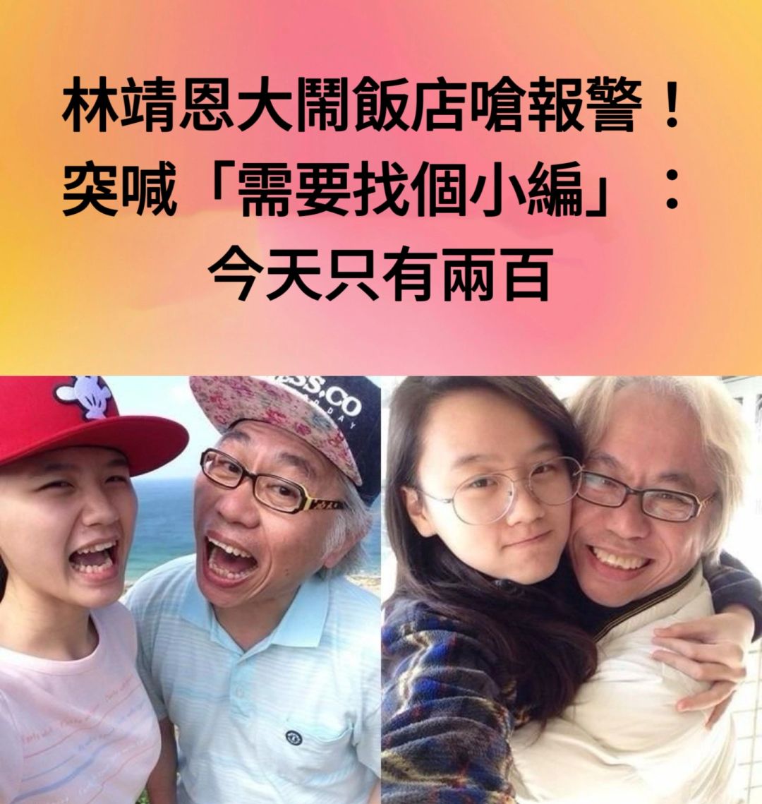 🔥林靖恩大闹酒店呛报警！突喊今天只有两百