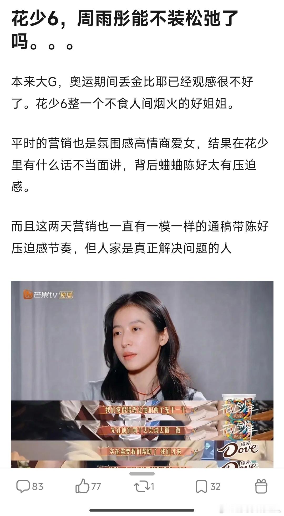 周雨彤在花少6的行为被审判了…感觉她现在路人缘败光了… ​​​