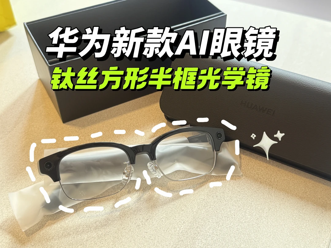 👓看上华为新款AI眼镜了，方框真好看！