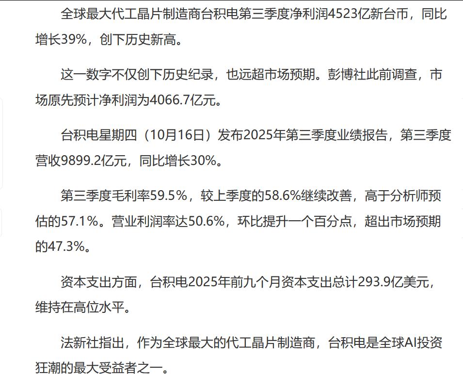 联合早报报道说，全球最大代工芯片片制造商台积电第三季度净利润4523亿新台币，同