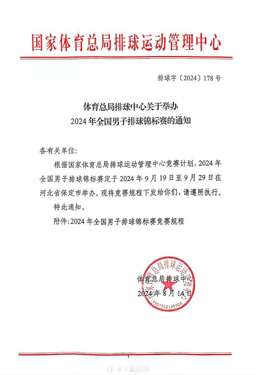 #2024男排全锦赛# 2024年全国男子排球锦标赛9月19~29日在河北省保定