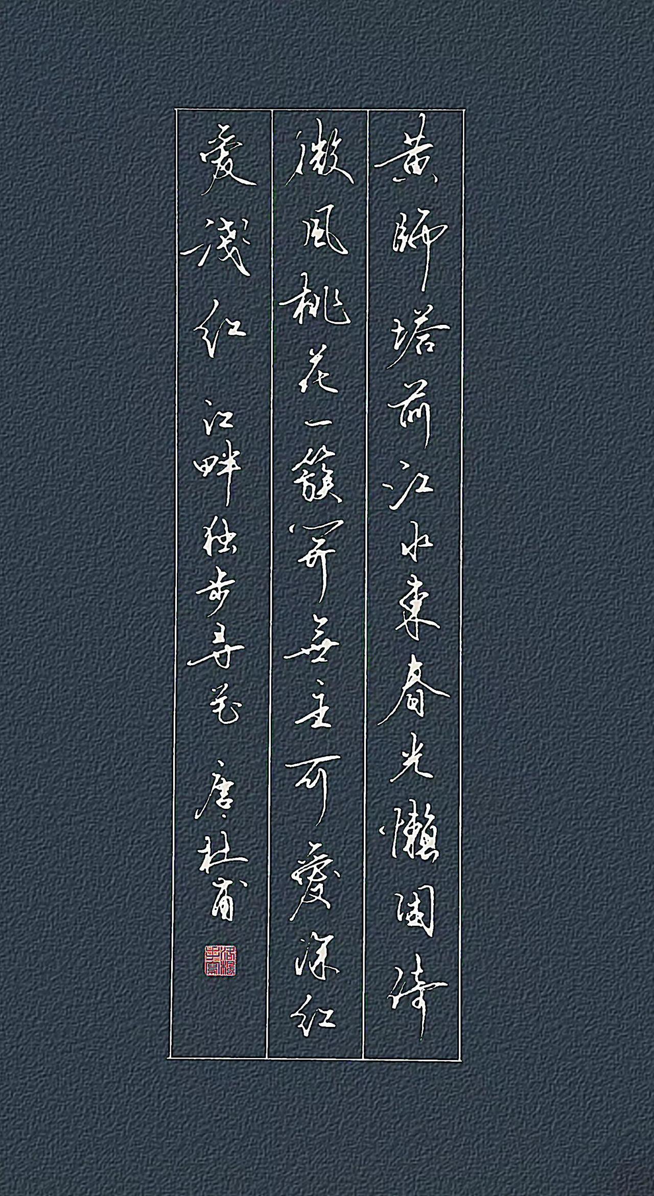 唐代.杜甫
黄师塔前江水东，春光懒困倚微风。
桃花一簇开无主，可爱深红爱浅红。