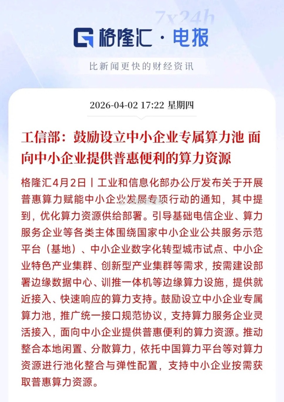 晚上，算力板块迎来利好消息，明天有望迎来反弹简单的说：就是村里用算力更省钱，更方