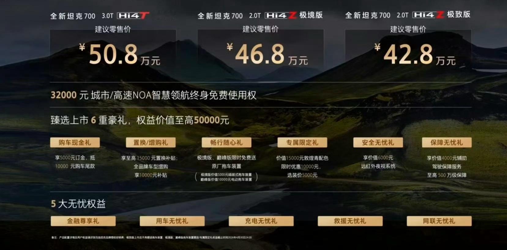 全新坦克700新时代新旗舰全新坦克700售价42.8万-50.8万，2.0T H