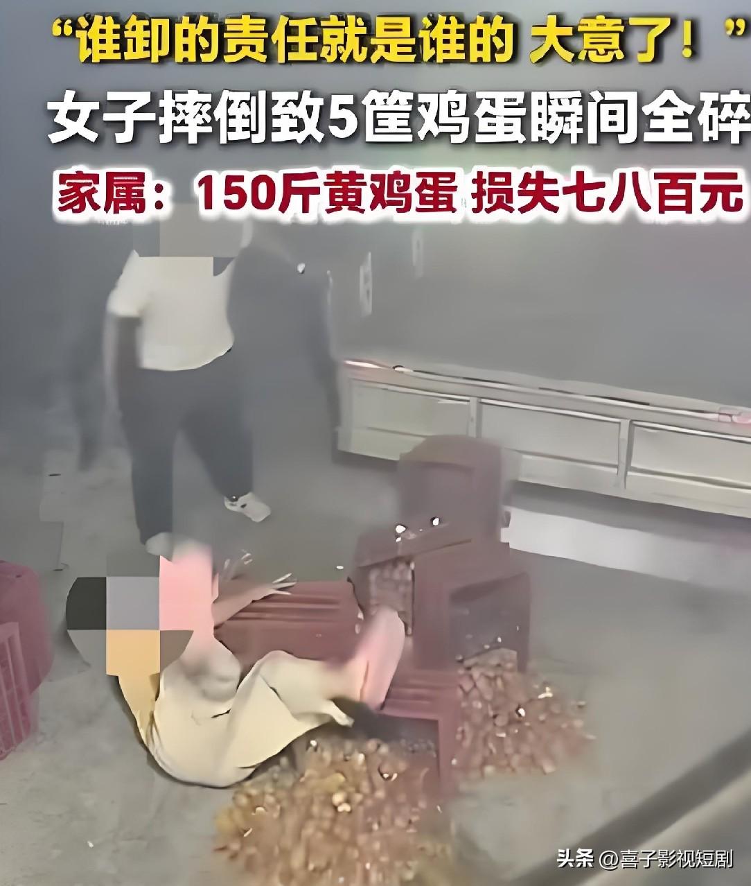 安徽阜阳一名女子卸货时，没把货筐卡扣卡牢，连人带五筐共150斤黄鸡蛋摔倒在地，蛋