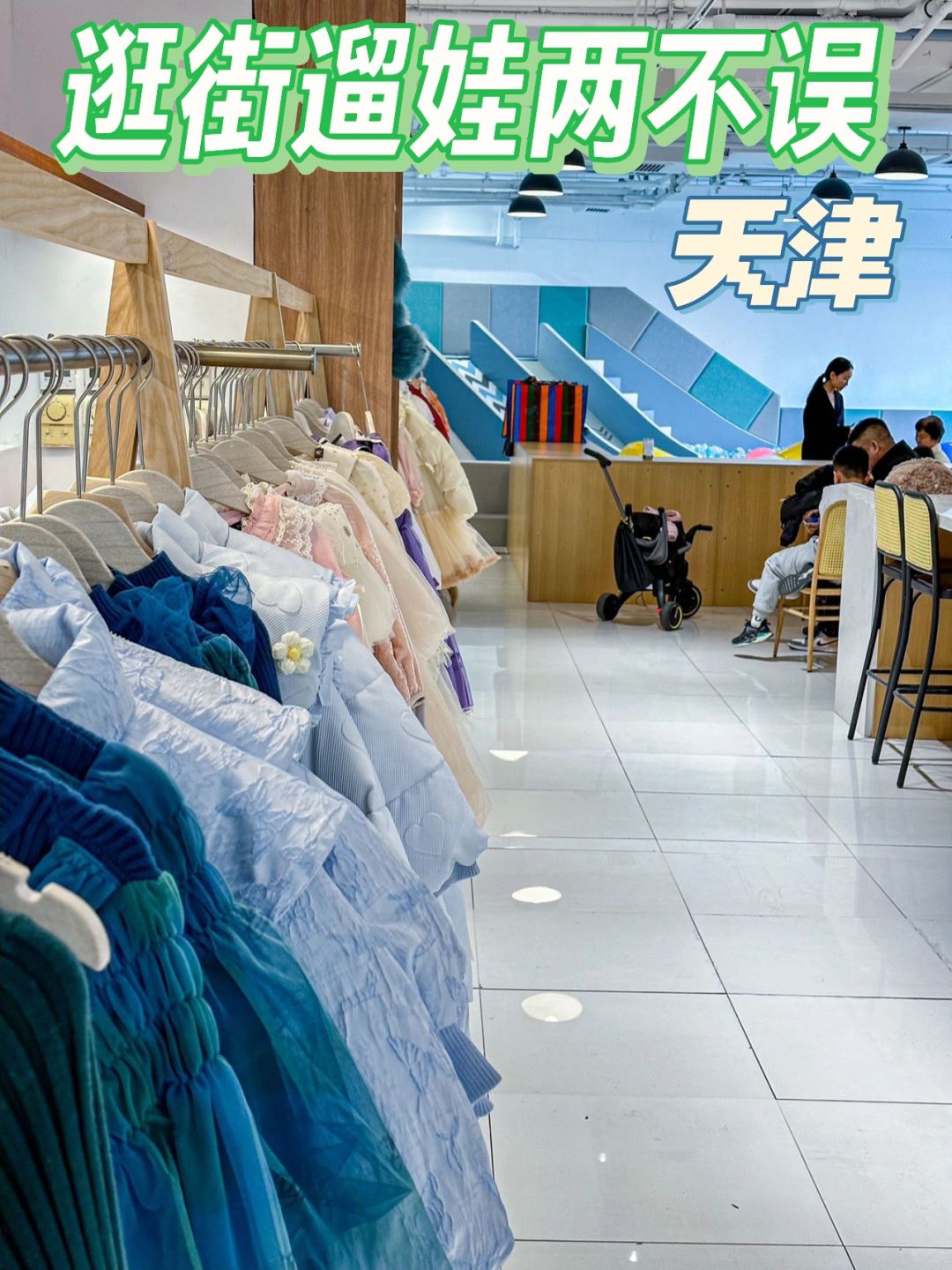 天津宝妈周末好去处，逛街遛娃两不误❗