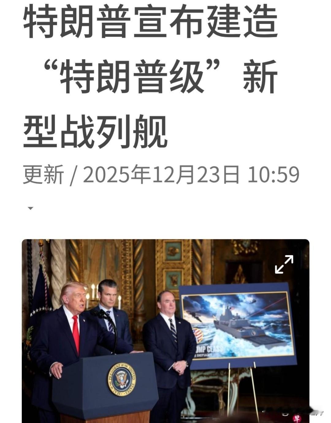 特朗普又开始大放厥词，嚷嚷着要造“强100倍”的“特朗普级”战列舰，还吹成“黄金