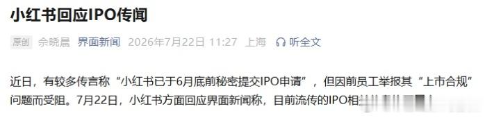 小红书辟谣上市传闻 【小红书否认秘密提交IPO申请 】 7月22日，针对“小红书