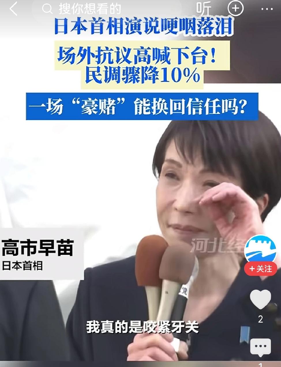 高市早苗的眼泪为谁而流？

熬了三十年，好不容易当上首相，才三个月，就被民众嫌弃