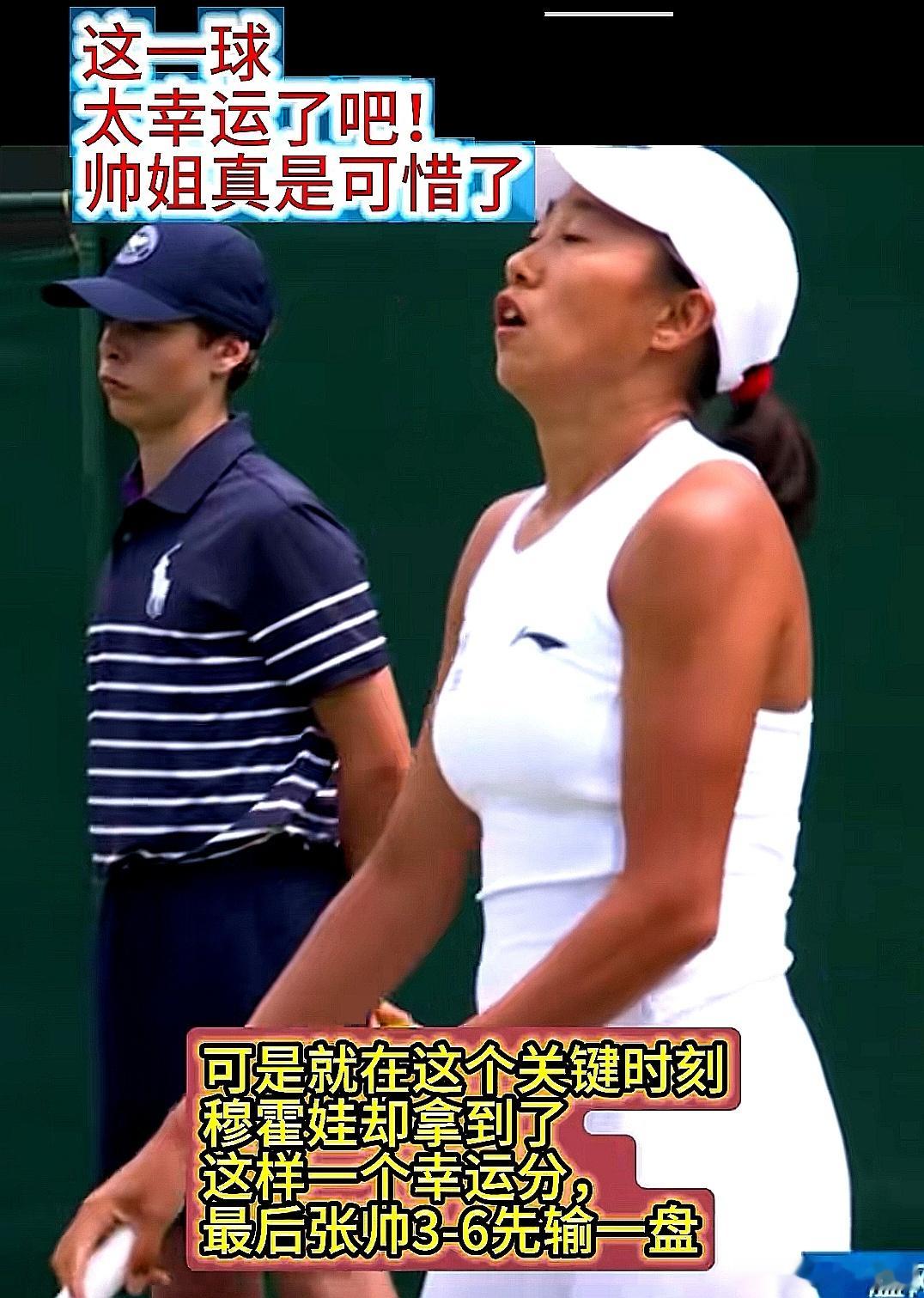 2026温网第二轮，中国大陆老将张帅被穆霍娃2-0横扫淘汰 