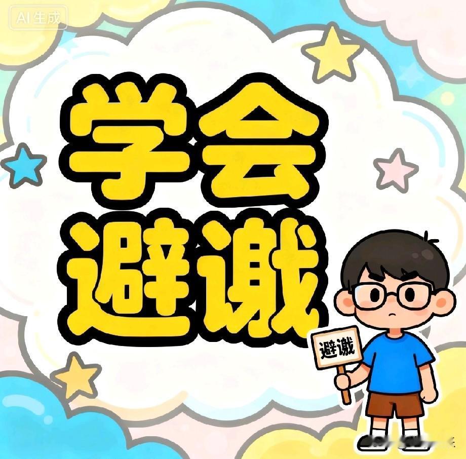 想要命好，要学会避谶。

什么叫避谶呢？
不要说不吉利的话，不要说太满的话。语言