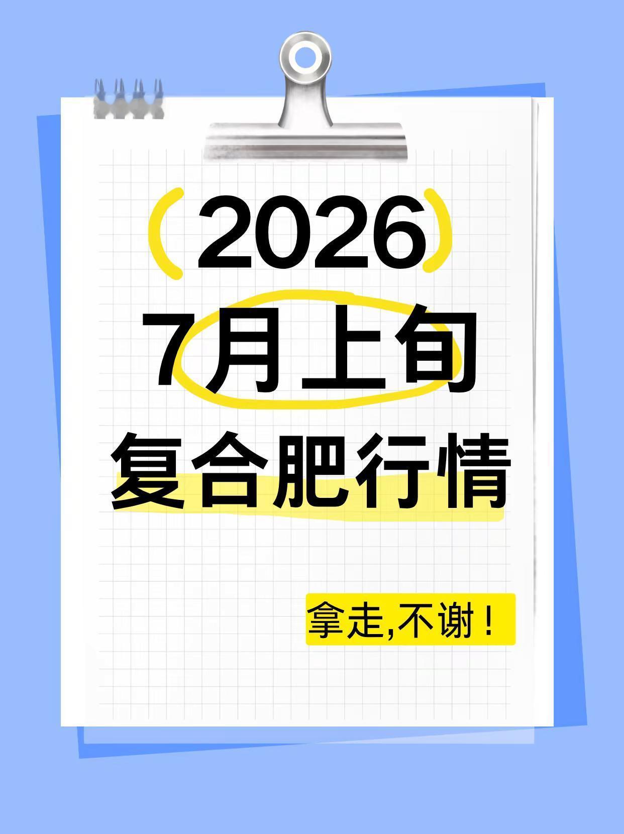 2026年7月上旬复合肥行情！。复合肥