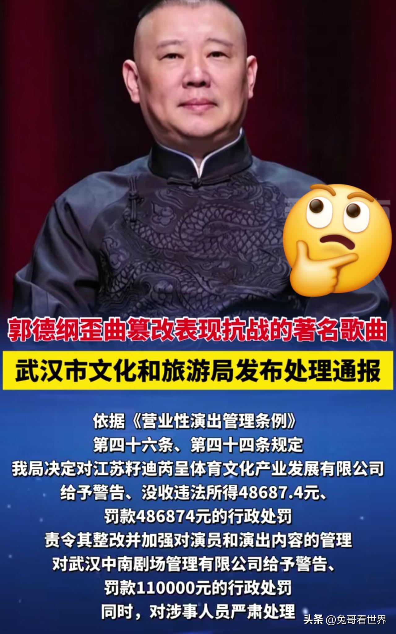 处罚款60多万！
郭德纲武汉商演事件处罚结果出来了
主办方没收违法所得+罚款
剧