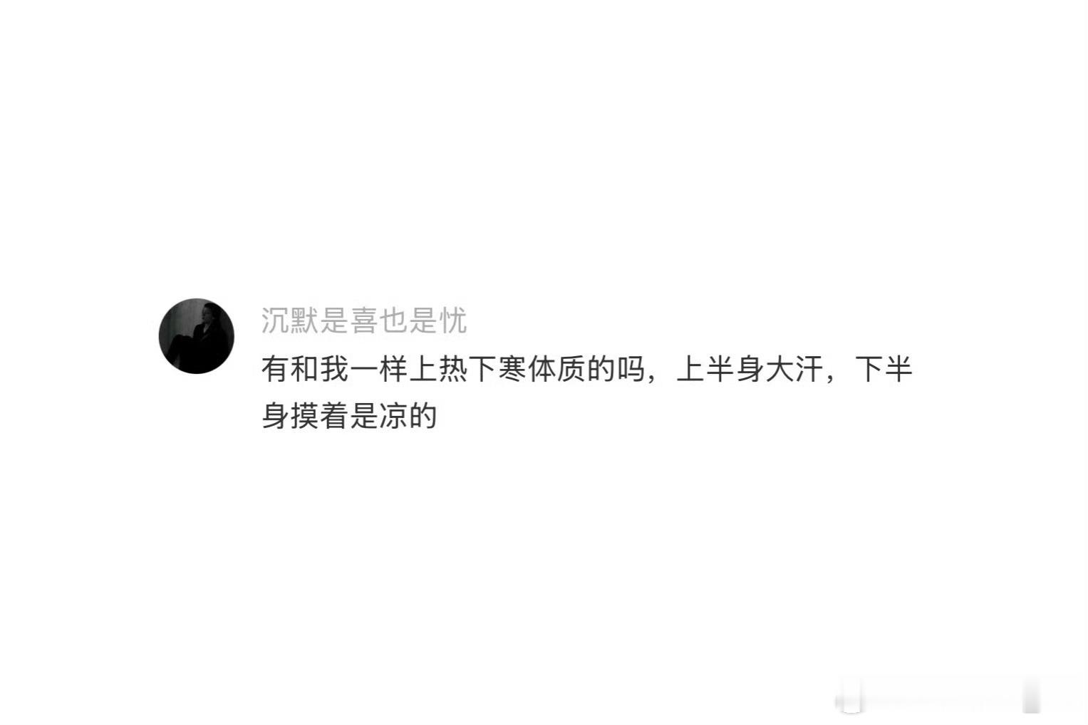 体寒的人夏天能有多离谱深有体会，我有一个朋友就体寒，每次来我家玩，我开空调，她就