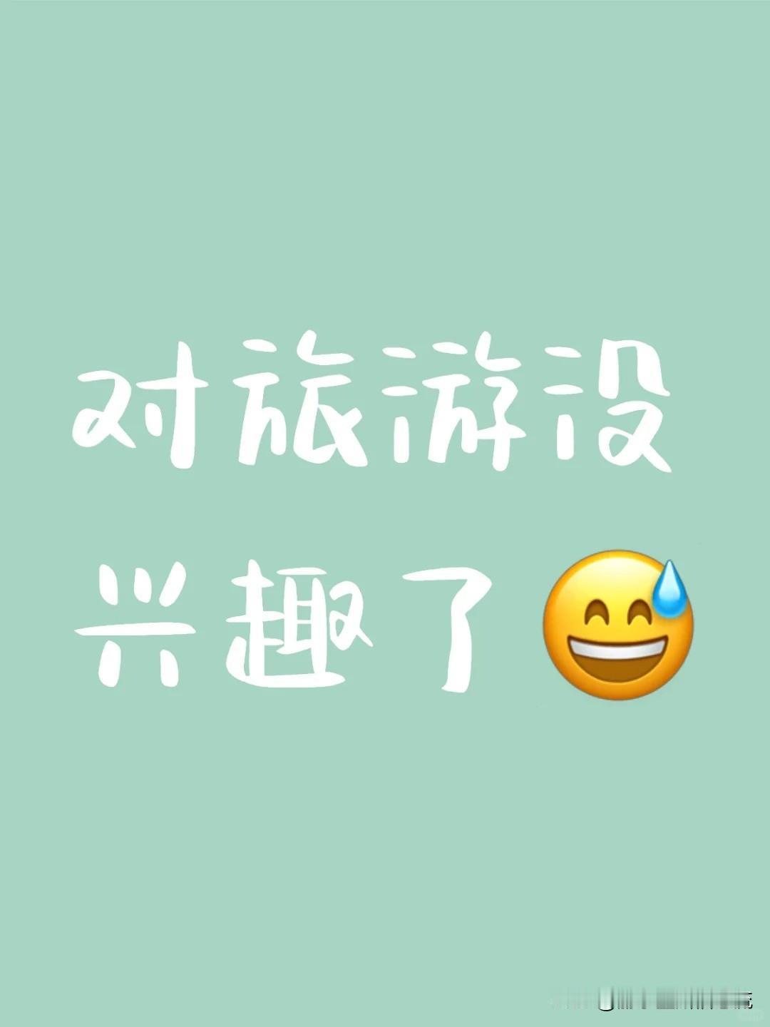 你是否也是：曾经热衷于用脚丈量祖国大好河山的“生活调剂品”：旅游，如今突然毫无兴