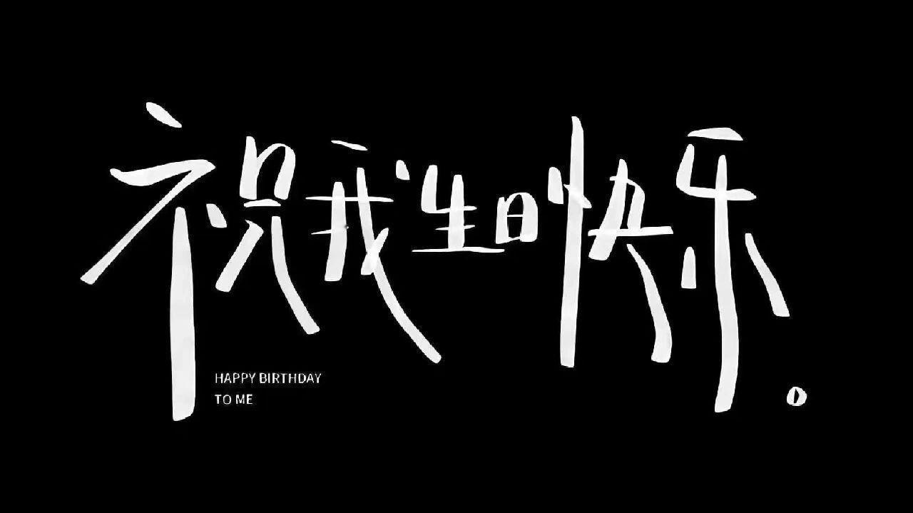 生日投屏背景🎂 ​​​
