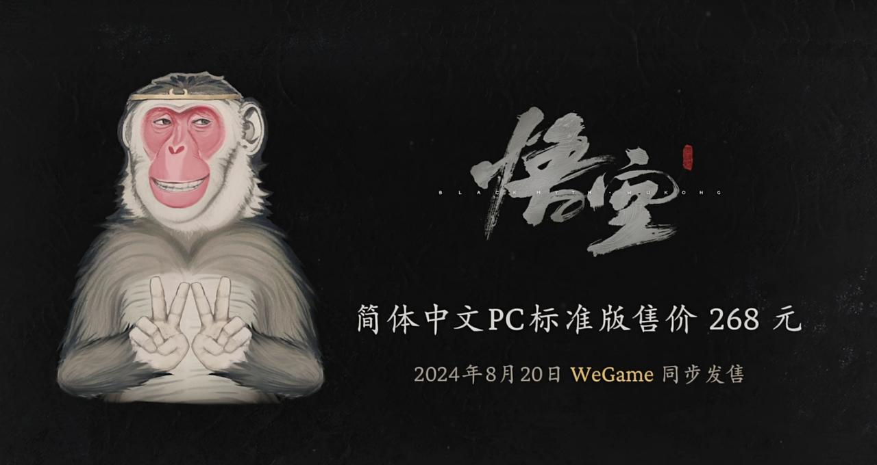 黑神话：悟空的价格公布了，简体中文PC版268，8月20日WeGame同步发售。