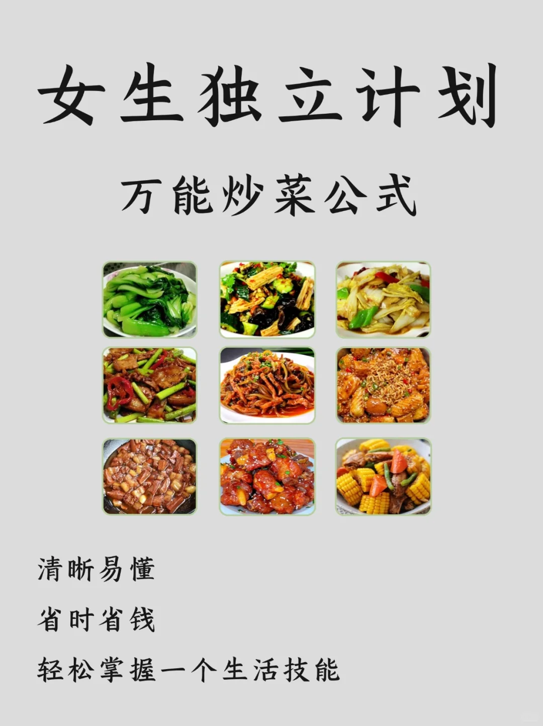 原来真的有万能炒菜公式！小白秒变厨神get