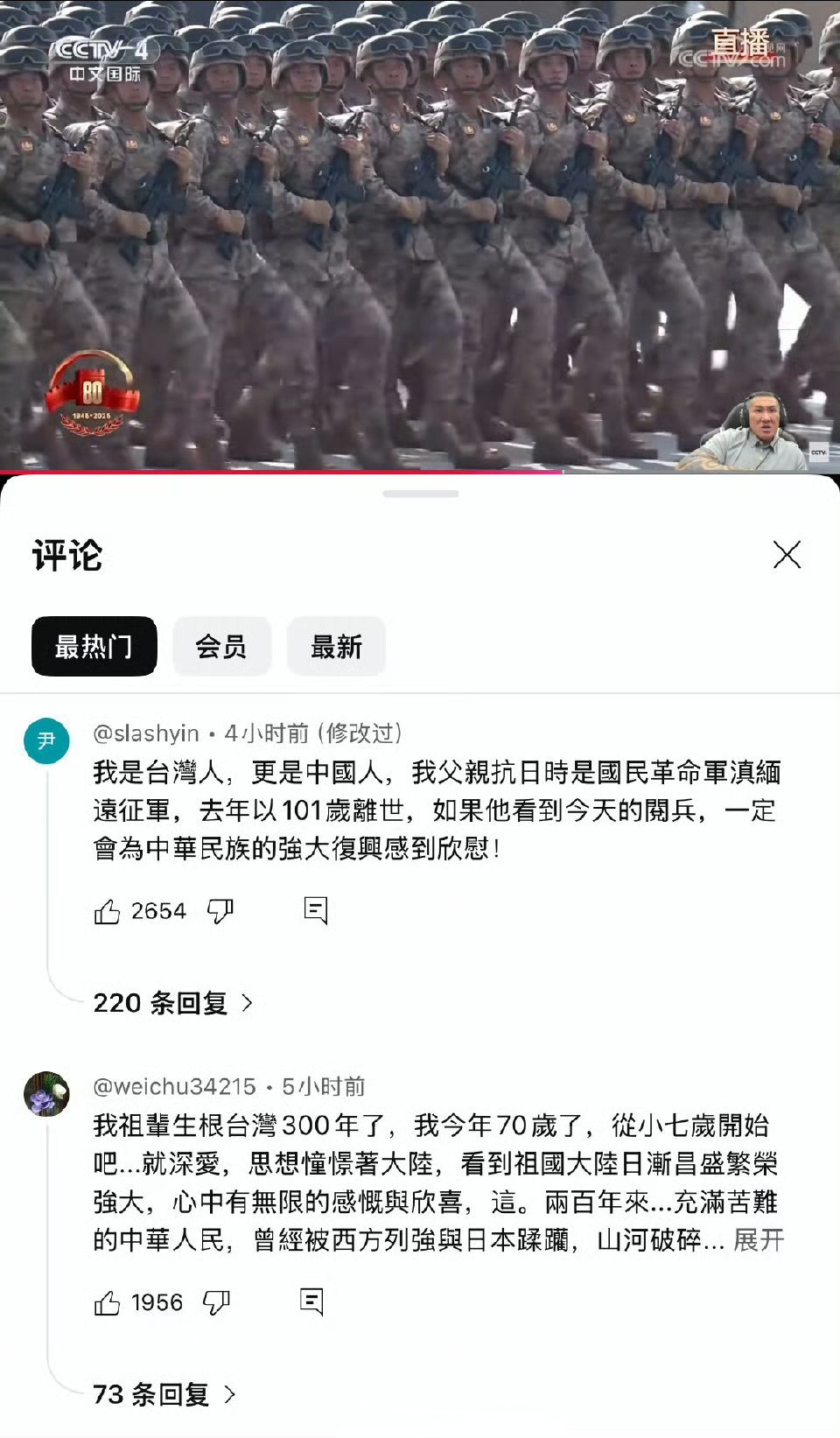 台湾馆长今天线上直播阅兵，评论区的热门评论都承认自己是中国人。九三盛大阅兵 ​​