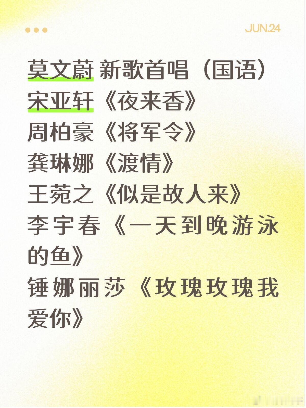 国乐无双第八期歌单莫文蔚 新歌首唱（国语）宋亚轩《夜来香》周柏豪《将军令》龚琳娜