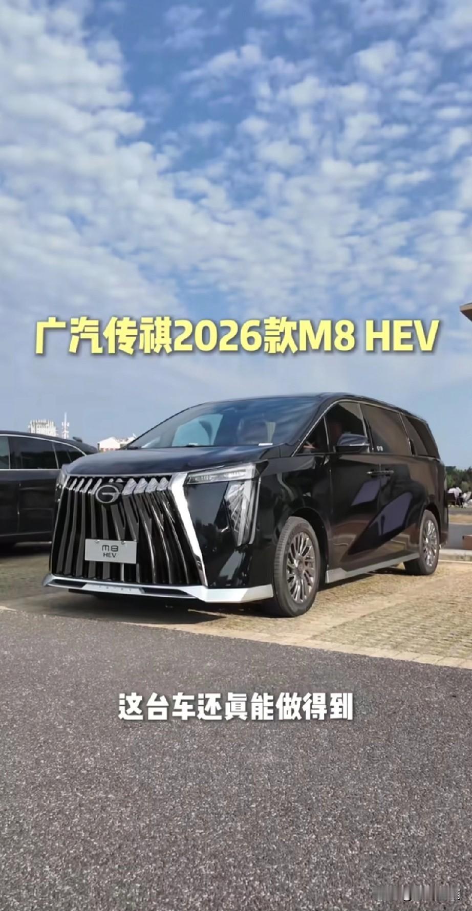 广汽传祺居然推出了2026款M8HEV，
这辆车的综合续航直接达到了1057km