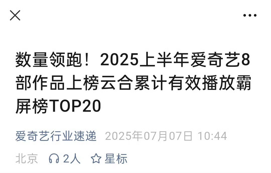 爱奇艺发布2025年爱奇艺8部作品上榜云合累计播放霸屏榜TOP20，《仙台有树》