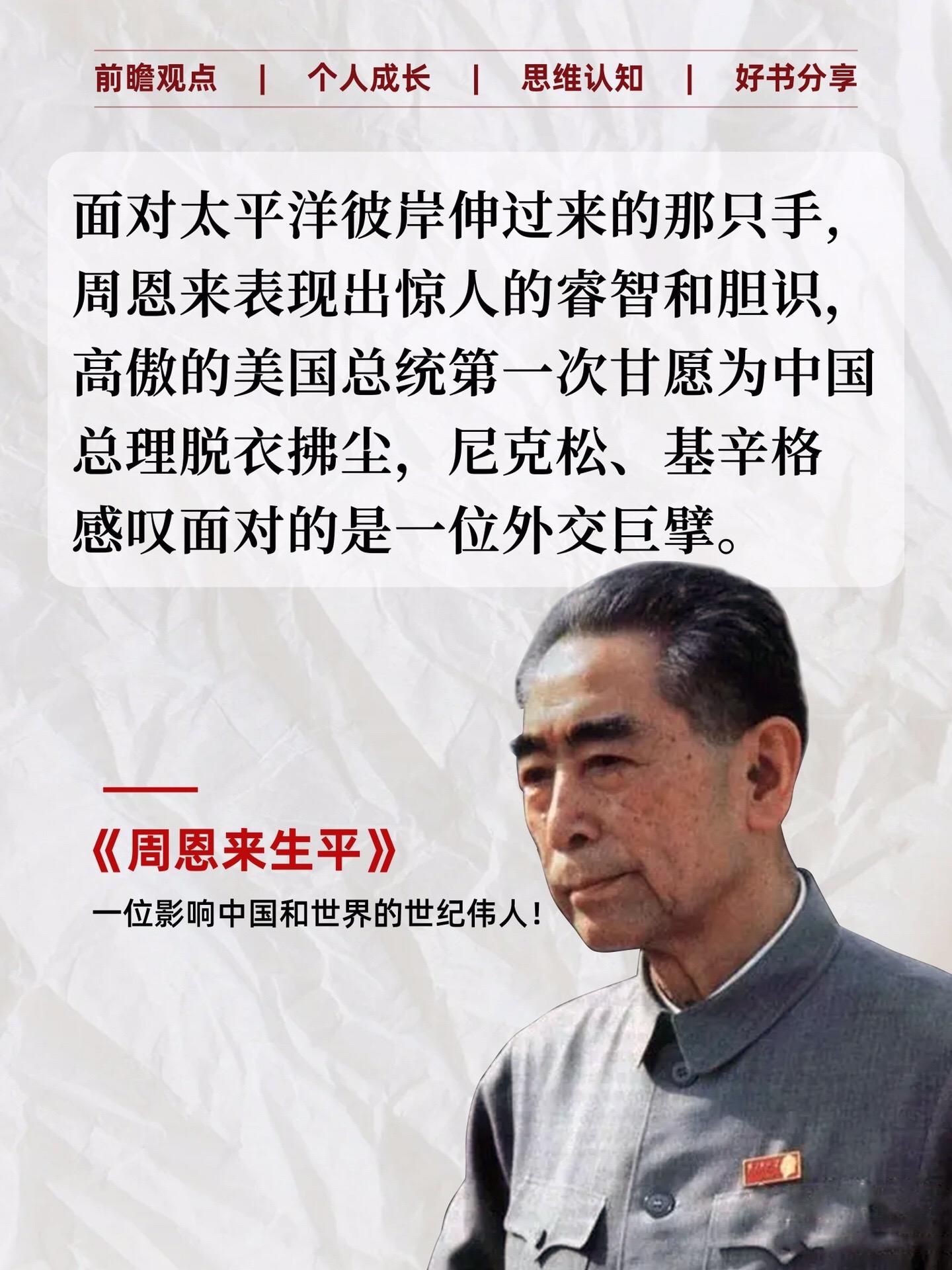 值得阅读更值得收藏！极其罕见完整讲述周总理一生的权威著作，有中央文献研...