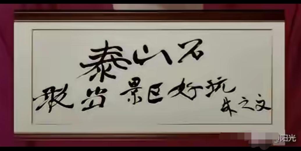 “朱老师”，这怎么又推给我了？
      从古至今，文人墨客走到哪里，兴趣大增