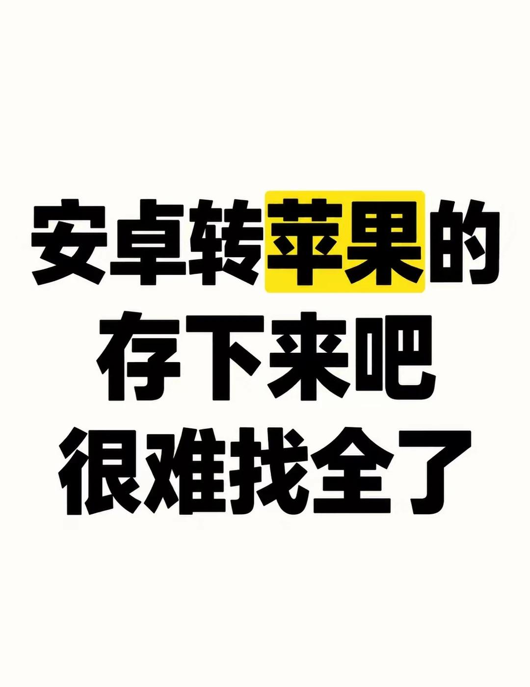 安卓换 iPhone，先把这几件事理顺
新手机到手，别急着在旧机上退出账号。先迁