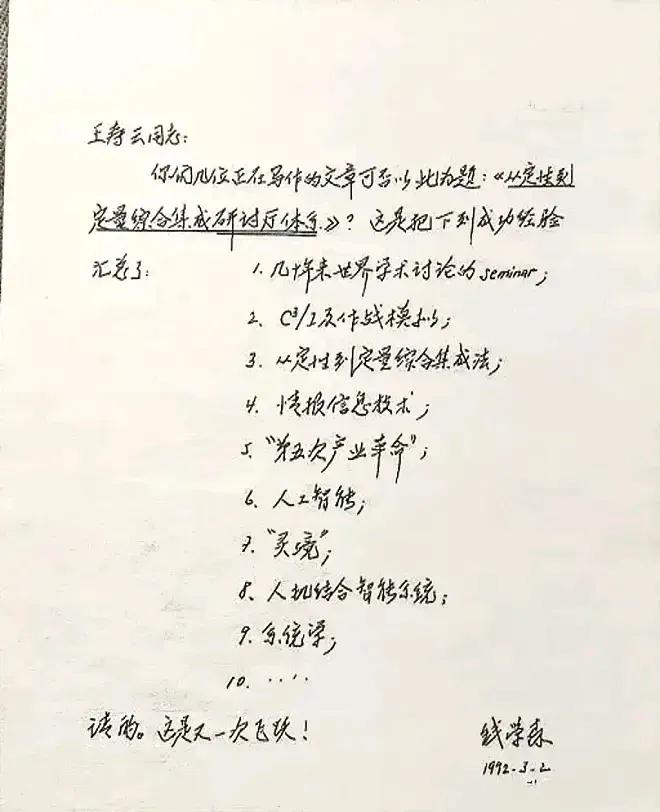 这是1992年3月中国航天之父钱学森先生写给王寿云少将关于未来前沿科学研究方向的