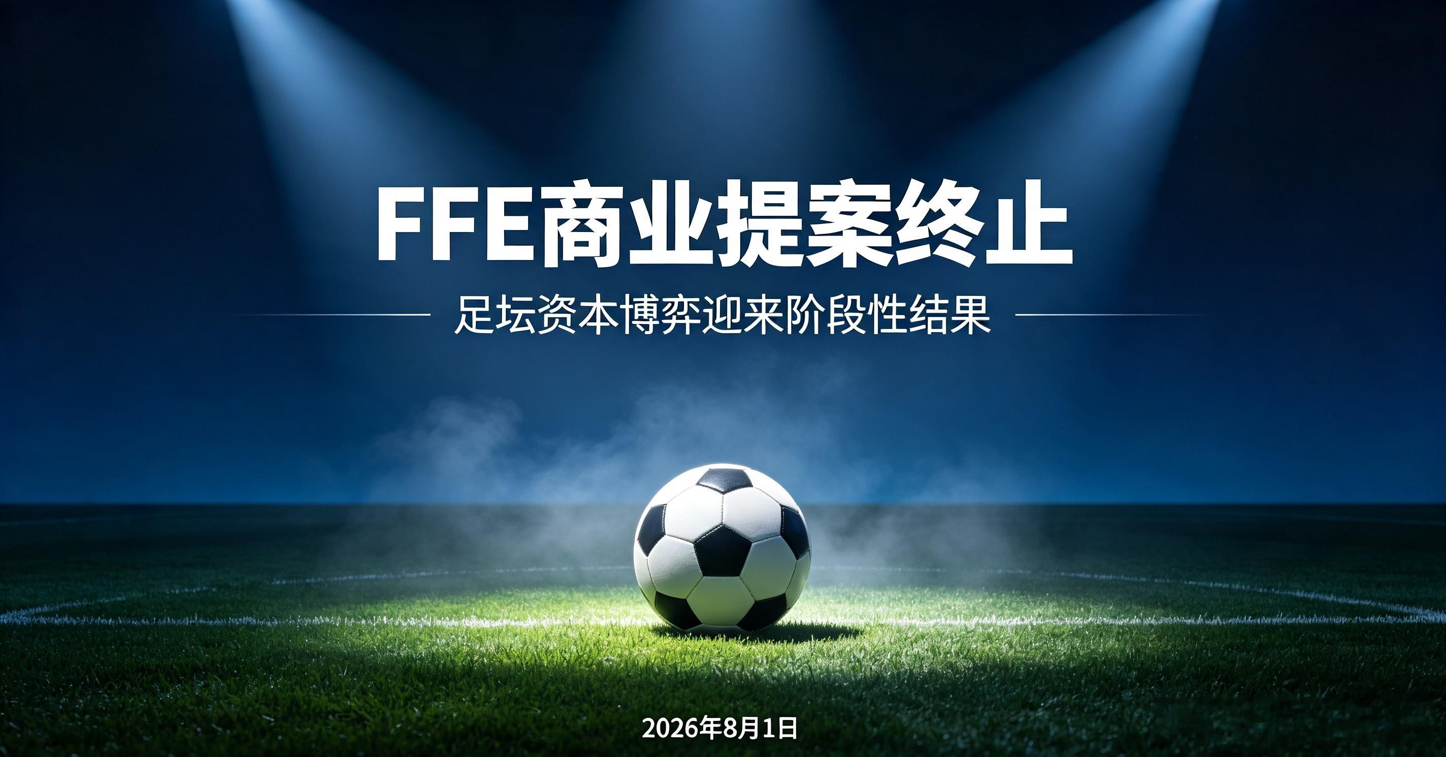 北京时间8月1日，国际足联官宣搁置争议巨大的FFE商业子公司股权出售方案。欧足联