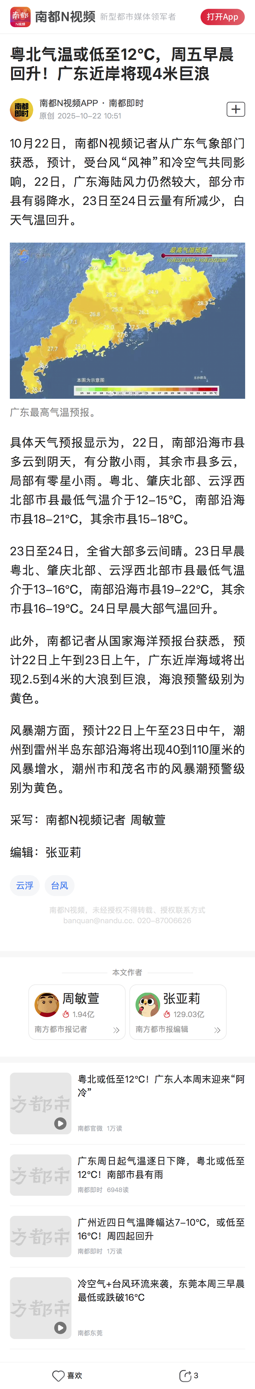 #粤北气温低至12度#【粤北气温或低至12℃，周五早晨回升！#广东近岸将现4米巨