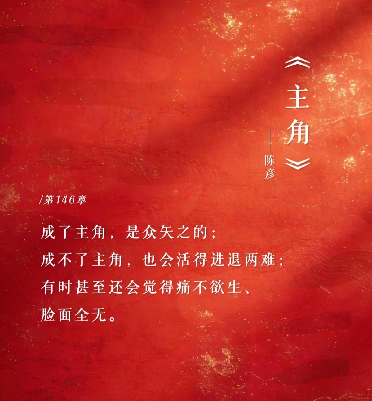《主角》书籍金句分享
成了主角，是众矢之的；
成不了主角，也会活的进退两难。