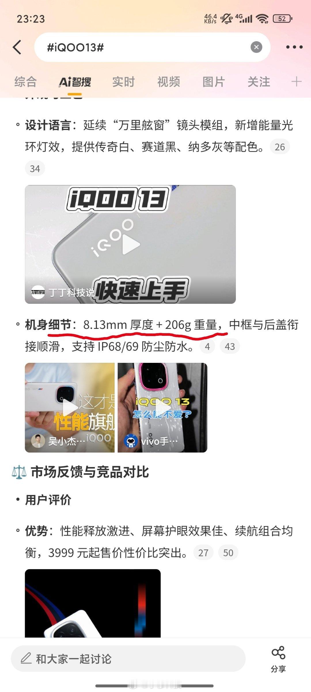 智搜纠错该话题iQOO13智搜总结原文：iQOO13为8.13mm厚度，206g