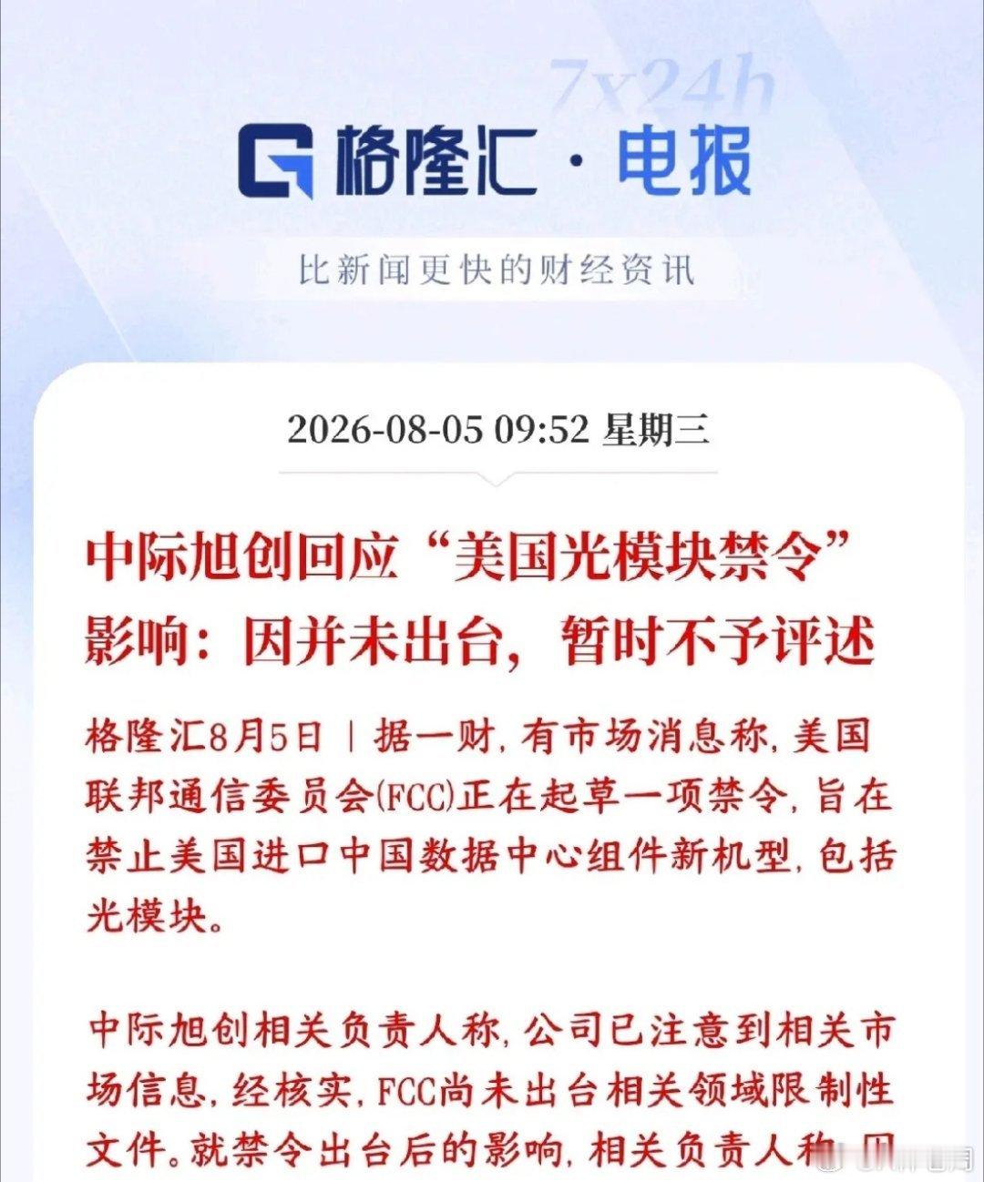 中际旭创紧急回应美国禁令，消除下跌影响媒体爆出美国FCC在草拟禁令，打算不让美国
