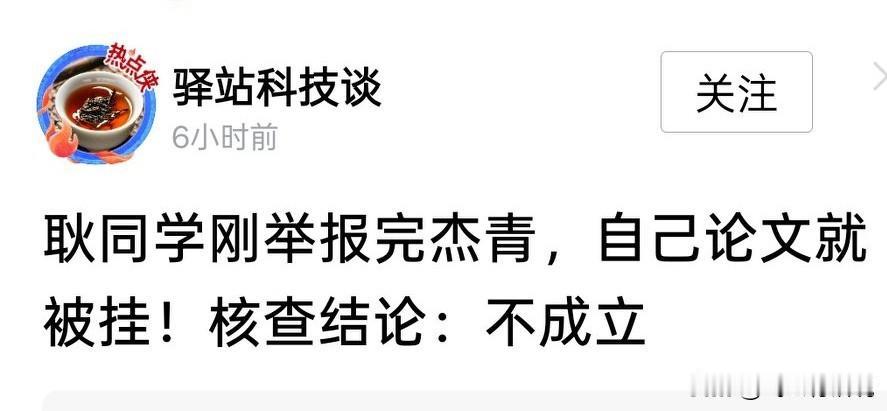 心不安的那些人开始反击举报耿同学都论文了
前一阵子，耿同学出手打假，一针见血，几