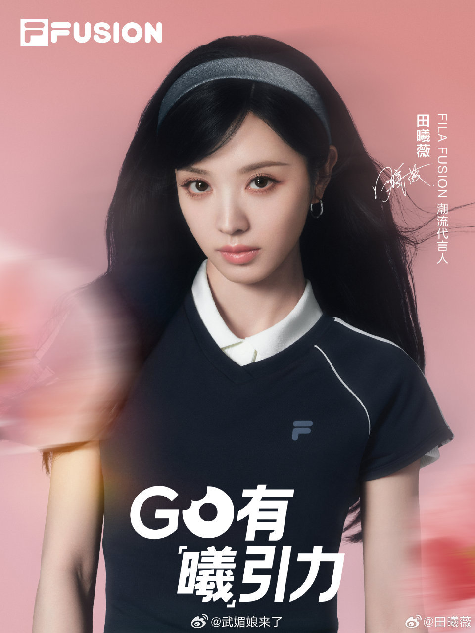 恭喜田曦薇解锁新代言，官宣FILA FUSION潮流代言人 