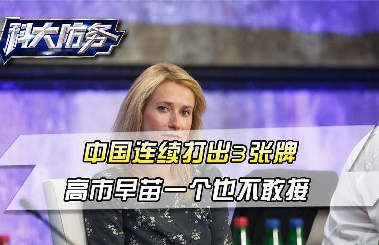 谁看了不说一句干得漂亮！中国接连甩出三张王牌，直接把日本逼得方寸大乱，之前嘴硬的