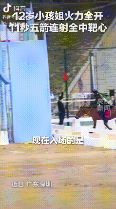 看来武侠小说还是写保守了！广东深圳，一名11岁的小孩姐代表中国队去参加骑射比赛，