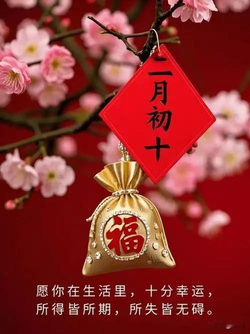 不是迷信！明日二月初十，记得：1不洗，2不去，3要吃，别大意
 
农历二月初十是