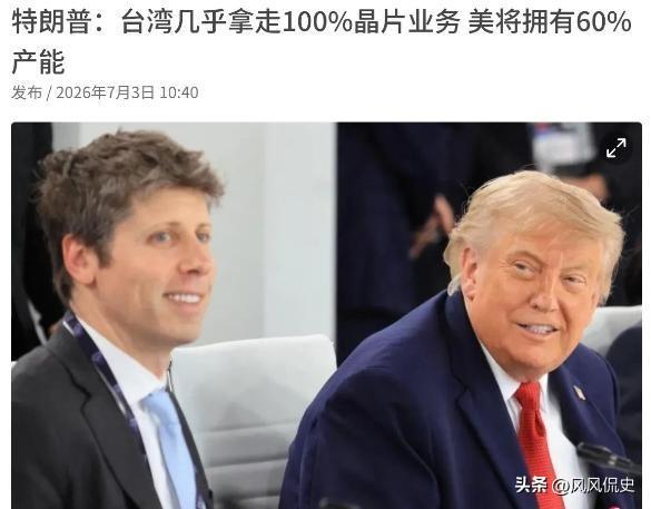 特朗普对台湾摊牌了！
当地时间7月2日，特朗普做客CNBC专访，一番直白表态迅速