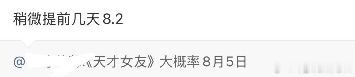 天才女友暂定8月2日播出天才女友暂定8月2日播出，又能看到甜甜的现偶了！田曦薇胡